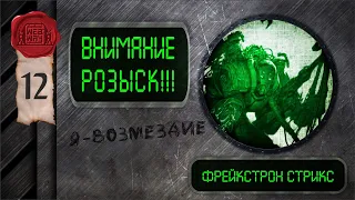 "Внимание, розыск!" - Фрейксторн Стрикс