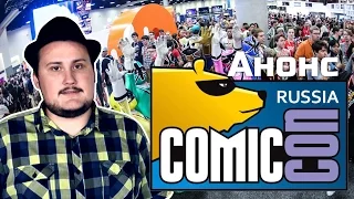 [Спецвыпуск] Анонс Comic Con Russia