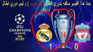 ابرز اللحظات في نهائي دوري الابطال ريال مدريد يحرز اللقب 14 ضد ليفربولfinal real madrid vs liverpool