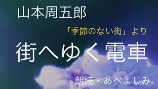 【朗読】山本周五郎「街へゆく電車」(「季節のない街」より)   朗読・あべよしみ