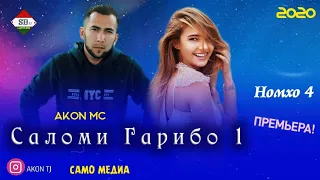 AKoN MC - Саломи Гарибо 1 (НОМХО 4) Audio New 2020