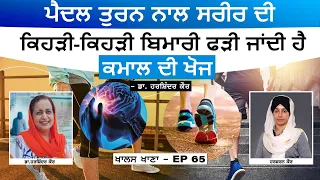 New study on walking । ਤੁਰਨ ਨਾਲ ਇਹ ਬਿਮਾਰੀ ਫੜੀ ਜਾਂਦੀ ਹੈ । Dr Harshindar Kaur । KHALAS KHANA-65