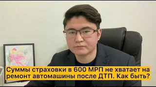 Суммы страховки в 600 МРП не хватает на ремонт после ДТП. С кого взыскать?