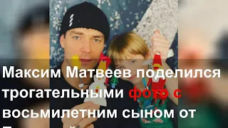 Максим Матвеев поделился трогательными фото с восьмилетним сыном от Боярской