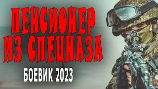 ПРЕКРАСНЫЙ ФИЛЬМ! СОВЕТУЮ ПОСМОТРЕТЬ КИНО! "ПЕНСИОНЕР ИЗ СПЕЦНАЗА" русские боевики и детективы 2023