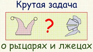 Олимпиадная задача о рыцарях и лжецах, сидящих за круглым столом