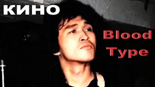 Кино - Blood Type ("Группа крови" на английском языке, 1989)