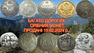 БАГАТО ДОРОГИХ СРІБНИХ МОНЕТ. ПРОДАНІ 15.02.2024 р. НА САЙТІ ВІОЛІТІ. ТОП ДОРОГИХ ЛОТІВ-МОНЕТ.