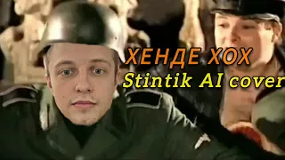 @Stintik поёт Крошка моя – Хенде Хох (AIcover) #aicover #stint #hoi4