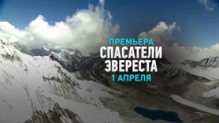 Спасатели Эвереста (2017) Трейлер