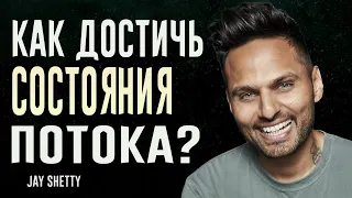 Как достичь состояния потока? | Джей Шетти