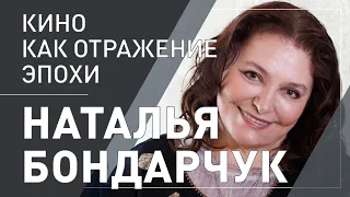 Наталья Бондарчук: «Кино как отражение эпохи»