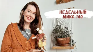 Недельный микс 140. Осенний кардиган. Вот это фиаско! Семейка мышат.