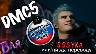 Devil May Cry 5 или Что за хуйня с его переводом?