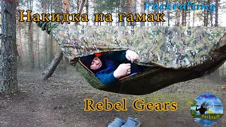 Накидка на гамак Rebel Gears #Packrafting