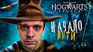 Прохождение Hogwarts Legacy (Русская озвучка) Первые шаги будущего волшебника #1