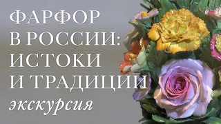 Экскурсия по выставке «Фарфор в России: истоки и традиции. К 300-летию Д. Виноградова».