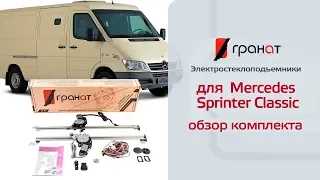 Обзор комплекта: Электростеклоподъемники ГРАНАТ для Mercedes Sprinter Classic