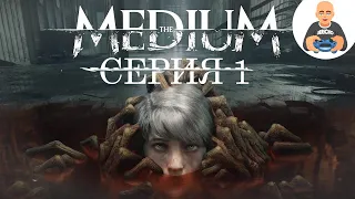 The Medium. Серия 1.