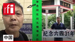 湖南异见人士陈思明在台北争取美加政治庇护 • RFI - 法广