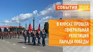 В Курске прошла генеральная репетиция Парада Победы