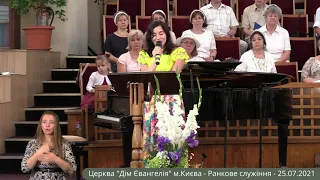 Ранкове служіння - 25.07.2021