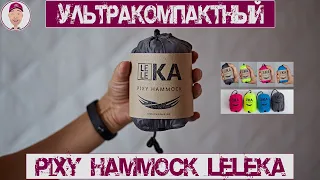 Ультралёгкий гамак, Pixy Hammock от Leleka |демонстрация, обзор|