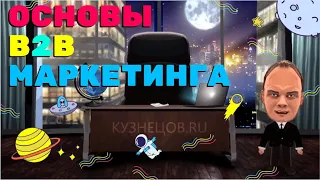 B2B МАРКЕТИНГ😎ОСНОВЫ БИЗНЕС МАРКЕТИНГА💎B2B МЕНЕДЖМЕНТ🥇ВЫСШИЙ МАРКЕТИГ🔥СЕКРЕТЫ МАРКЕТИНГА 2020