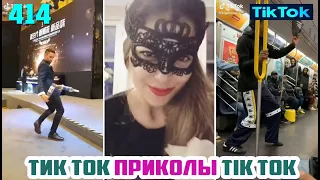 ТИК ТОК 2020 ПРИКОЛЫ СМЕШНЫЕ ВИДЕО СБОРНИК № 414 TIK TOK FUNNY VIDEO