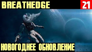 Breathedge – обзор нового обновления. Посещаем Нормандию и передаём привет капитану Шепарду #21