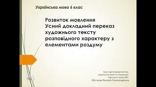 Одеський ліцей №7. Українська мова. 6 клас. РМ. Усний докладний переказ художнього тексту