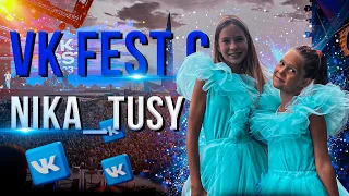 Nika_Tusy и Valerik_Tusy на VK FEST 2023 // ЧТО ПРОИСХОДИЛО 😱