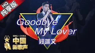 【单曲纯享版】郑迦文《Goodbye My Lover》《中国新歌声》第6期 SING!CHINA EP.6 20160819 [浙江卫视官方超清1080P] 汪峰战队