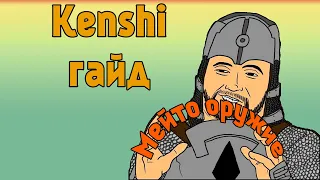 Гайд для новичков в Kenshi - Часть 3 Мейто Оружие