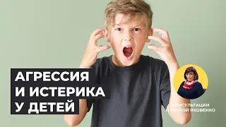 Как справиться с детской агрессией и истериками? | Консультации с Еленой Яковенко