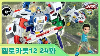 [헬로카봇 시즌12] 24화 - 번호판은 카멜레온