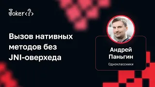 Андрей Паньгин — Вызов нативных методов без JNI-оверхеда