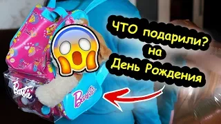 ЧТО ПОДАРИЛИ НА ДЕНЬ РОЖДЕНИЯ?😱 РАСПАКОВКА ПОДАРКОВ🎁 щенок Барби/ монополия/ челендж/ викторина