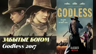 Забытые богом (Godless, 2017)