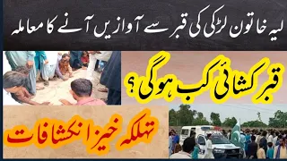 لیہ خاتون لڑکی کی قبر سے آوازیں کہانی میں نیا موڑ|layyah qabr mein awazein qabr kashayi kb ho gi