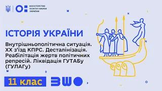 11 клас. Історія України. Внутрішньополітична ситуація. XX з’їзд КПРС. Десталінізація