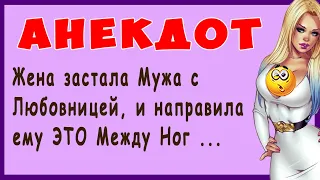 Жена застала Мужа с Любовницей, и направила ему Между Ног ... | Самые Смешные Свежие Анекдоты