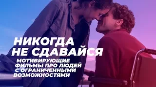 Мотивирующие фильмы про людей с ограниченными возможностями.