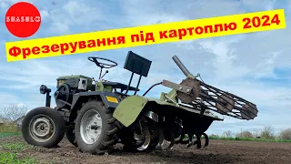 Фрезерування під картоплю з мототрактором! 2024 р.