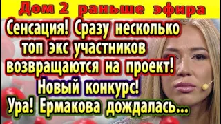 Дом 2 новости 17 ноября. Ермакова дождалась...