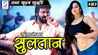 Sultano Ka Sultan l Full Hindi Action Dubbed Movie | Mohan Babu