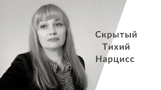 Скрытый нарцисс. Тихушник. Эмоциональное насилие.