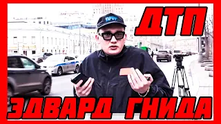 АВАРИЯ ЭДВАРДА БИЛЛА, ЭДВАРД БИЛЛ создал аварию 01.04.2021