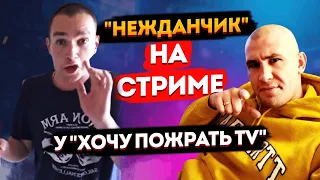 НЕЖДАНЧИК НА СТРИМЕ БРИГАДЫ "ХОЧУ ПОЖРАТЬ ТВ"! / НОВЫЙ ГЕРОЙ НА КАНАЛЕ?