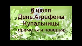 6 июля-День Аграфены Купальницы.Купальская ночь.Что нельзя делать.Народные приметы